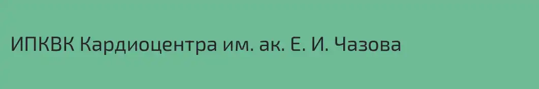 ИПКВК Кардиоцентра им. ак. Е. И. Чазова